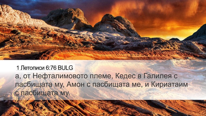 1 Летописи 6:76 BULG Bible Verse Image