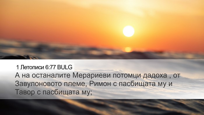 1 Летописи 6:77 BULG Bible Verse Image