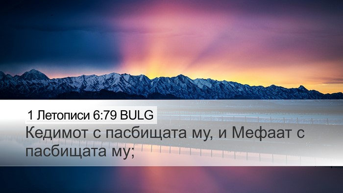 1 Летописи 6:79 BULG Desktop Wallpaper - Кедимот с пасбищата му, и - Desktop Bible Verse Wallpaper
