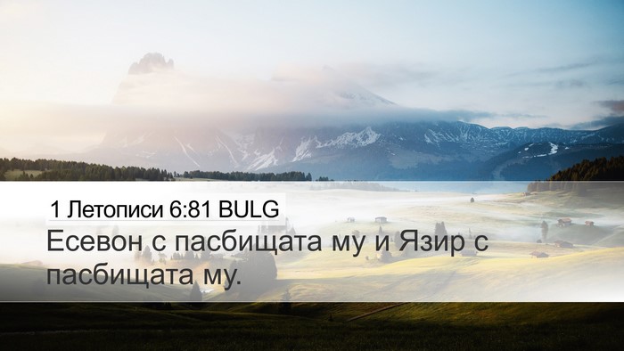 1 Летописи 6:81 BULG Desktop Wallpaper - Есевон с пасбищата му и - Desktop Bible Verse Wallpaper