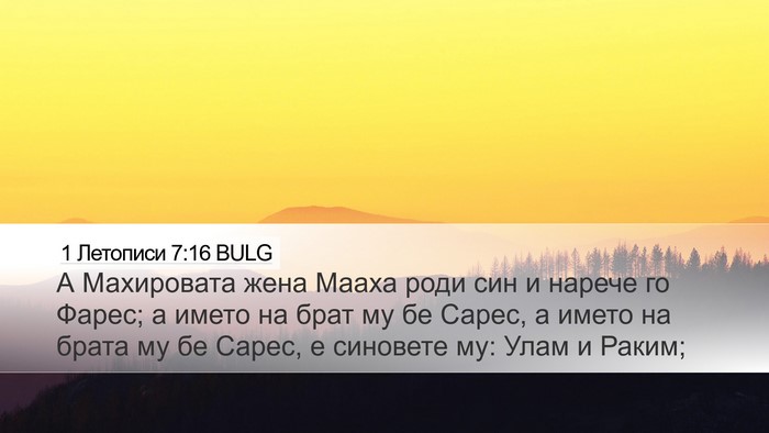 1 Летописи 7:16 BULG Desktop Wallpaper - А Махировата жена Мааха - Desktop Bible Verse Wallpaper