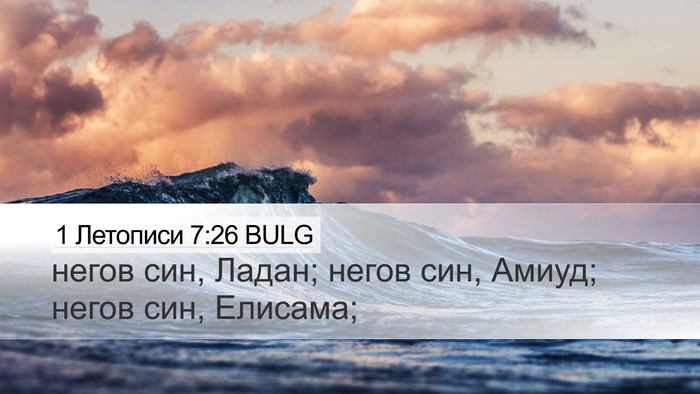1 Летописи 7:26 BULG Desktop Wallpaper - негов син, Ладан; негов син, - Desktop Bible Verse Wallpaper