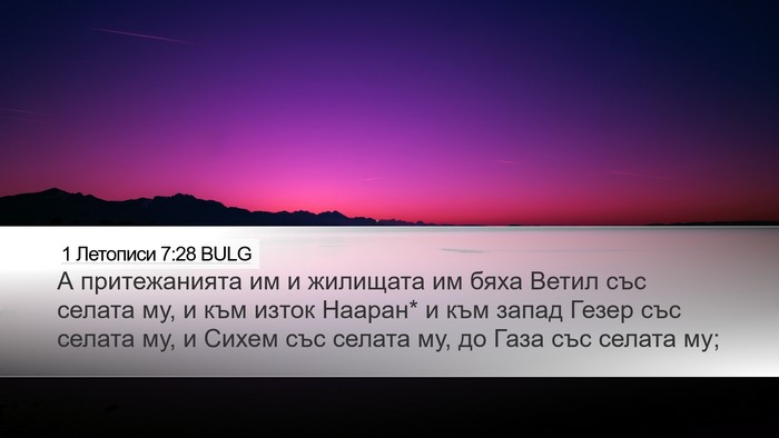 1 Летописи 7:28 BULG Desktop Wallpaper - А притежанията им и - Desktop Bible Verse Wallpaper