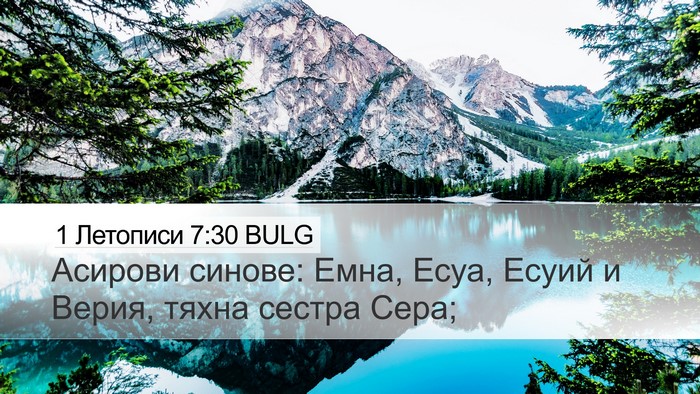 1 Летописи 7:30 BULG Desktop Wallpaper - Асирови синове: Емна, Есуа, - Desktop Bible Verse Wallpaper
