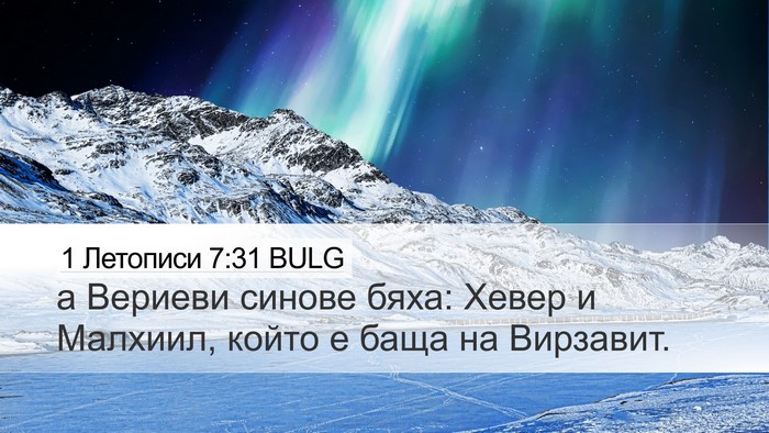 1 Летописи 7:31 BULG Desktop Wallpaper - а Вериеви синове бяха: - Desktop Bible Verse Wallpaper