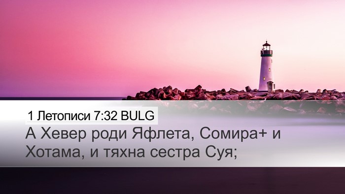 1 Летописи 7:32 BULG Desktop Wallpaper - А Хевер роди Яфлета, - Desktop Bible Verse Wallpaper