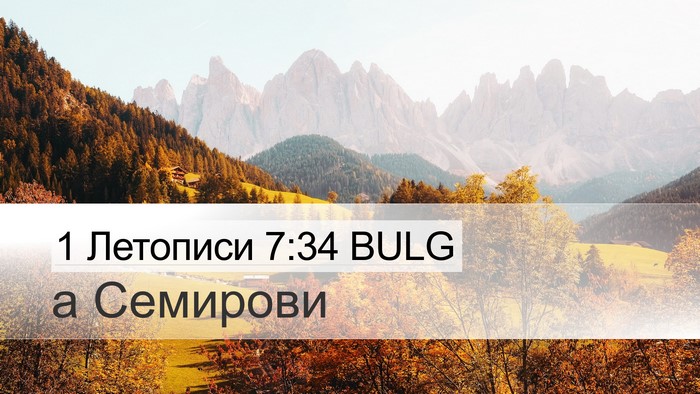 1 Летописи 7:34 BULG Desktop Wallpaper - а - Desktop Bible Verse Wallpaper