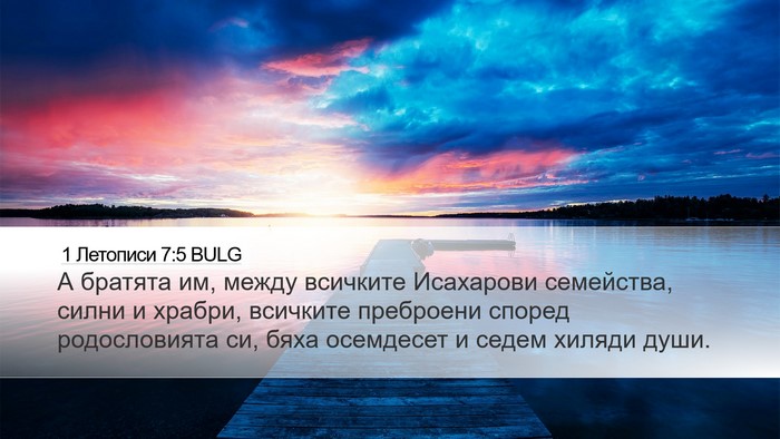 1 Летописи 7:5 BULG Desktop Wallpaper - А братята им, между - Desktop Bible Verse Wallpaper