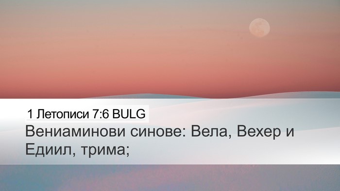 1 Летописи 7:6 BULG Bible Verse Image