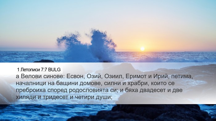 1 Летописи 7:7 BULG Desktop Wallpaper - а Велови синове: Есвон, - Desktop Bible Verse Wallpaper