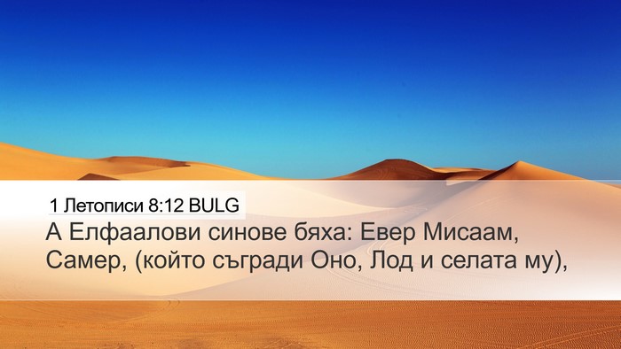 1 Летописи 8:12 BULG Bible Verse Image