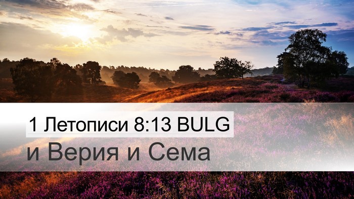 1 Летописи 8:13 BULG Bible Verse Image