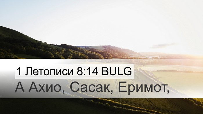 1 Летописи 8:14 BULG Desktop Wallpaper - А Ахио, Сасак, - Desktop Bible Verse Wallpaper
