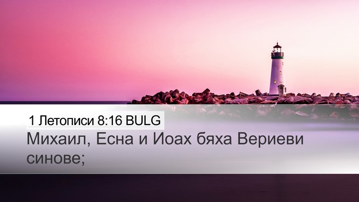 1 Летописи 8:16 BULG Desktop Wallpaper - Михаил, Есна и Иоах бяха - Desktop Bible Verse Wallpaper