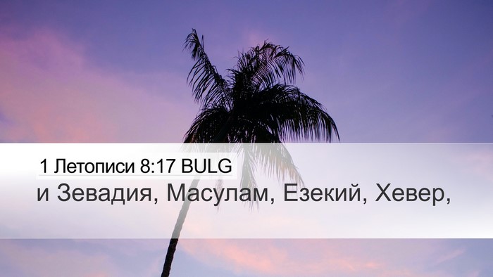1 Летописи 8:17 BULG Desktop Wallpaper - и Зевадия, Масулам, Езекий, - Desktop Bible Verse Wallpaper