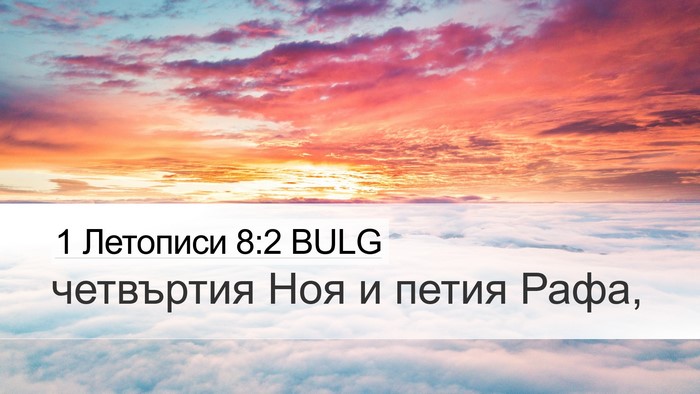 1 Летописи 8:2 BULG Desktop Wallpaper - четвъртия Ноя и петия - Desktop Bible Verse Wallpaper