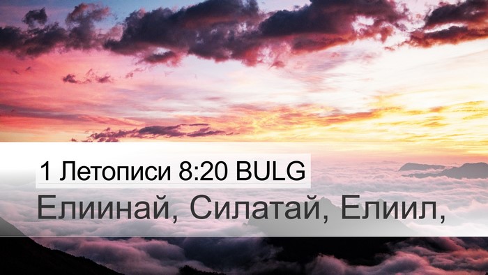 1 Летописи 8:20 BULG Desktop Wallpaper - Елиинай, Силатай, - Desktop Bible Verse Wallpaper