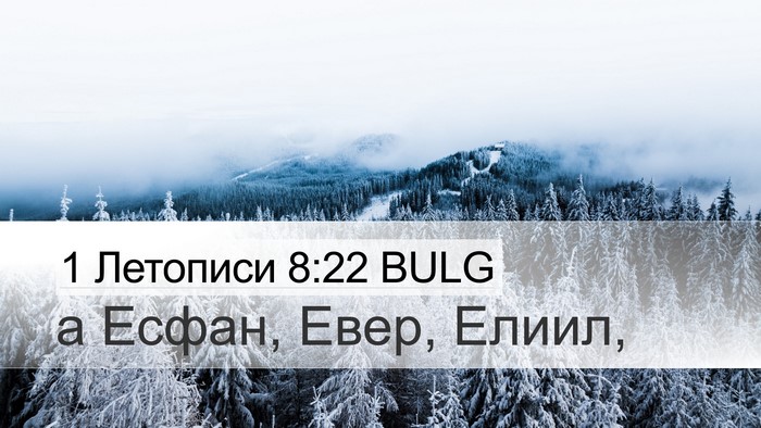 1 Летописи 8:22 BULG Desktop Wallpaper - а Есфан, Евер, - Desktop Bible Verse Wallpaper