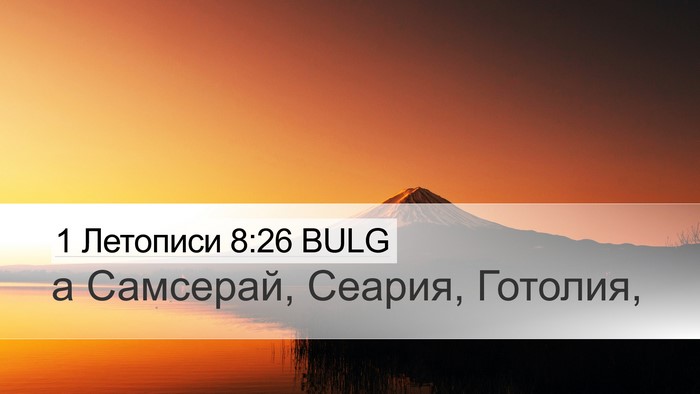 1 Летописи 8:26 BULG Desktop Wallpaper - а Самсерай, Сеария, - Desktop Bible Verse Wallpaper