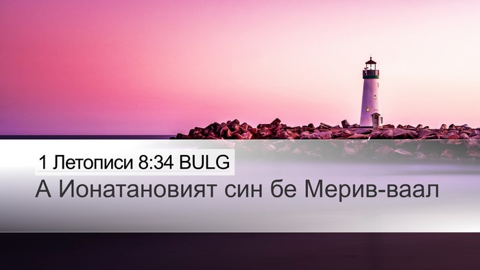 1 Летописи 8:34 BULG Bible Verse Image
