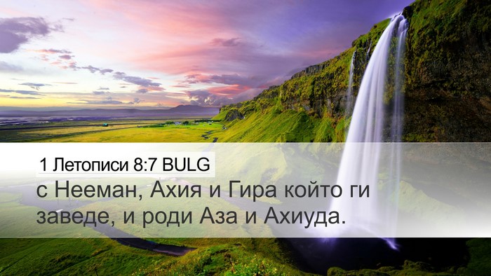 1 Летописи 8:7 BULG Desktop Wallpaper - с Нееман, Ахия и Гира който - Desktop Bible Verse Wallpaper