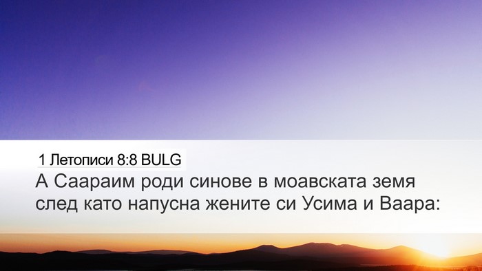 1 Летописи 8:8 BULG Desktop Wallpaper - А Саараим роди синове в - Desktop Bible Verse Wallpaper