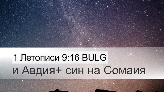 1 Летописи 9:16 BULG Desktop Wallpaper - и Авдия+ син на - Desktop Bible Verse Wallpaper