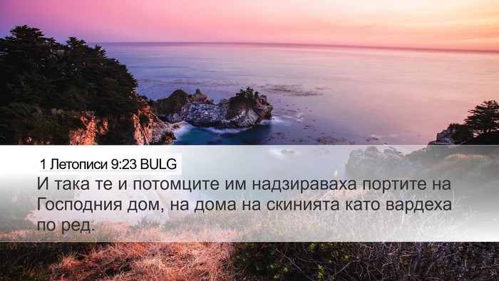 1 Летописи 9:23 BULG Desktop Wallpaper - И така те и потомците им - Desktop Bible Verse Wallpaper