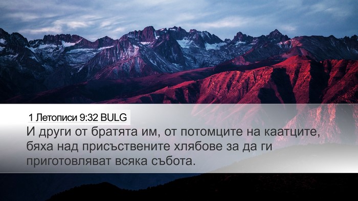 1 Летописи 9:32 BULG Bible Verse Image