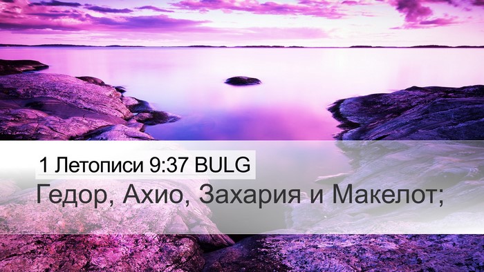 1 Летописи 9:37 BULG Desktop Wallpaper - Гедор, Ахио, Захария и - Desktop Bible Verse Wallpaper
