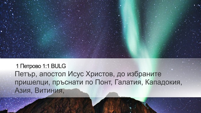 1 Петрово 1:1 BULG Bible Verse Image