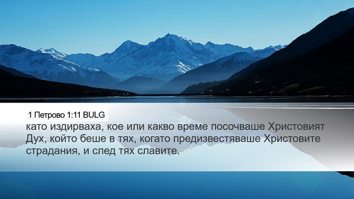 1 Петрово 1:11 BULG Desktop Wallpaper - като издирваха, кое или - Desktop Bible Verse Wallpaper