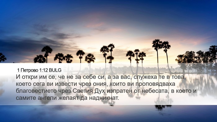 1 Петрово 1:12 BULG Bible Verse Image