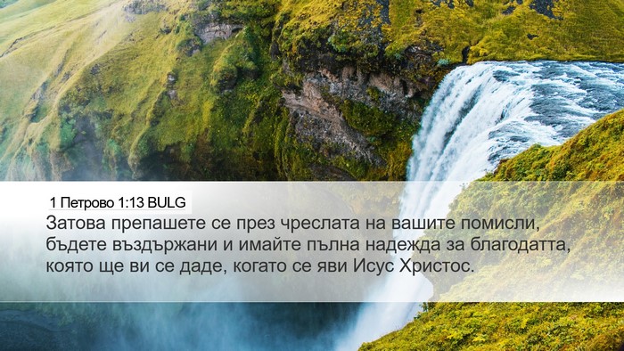 1 Петрово 1:13 BULG Bible Verse Image