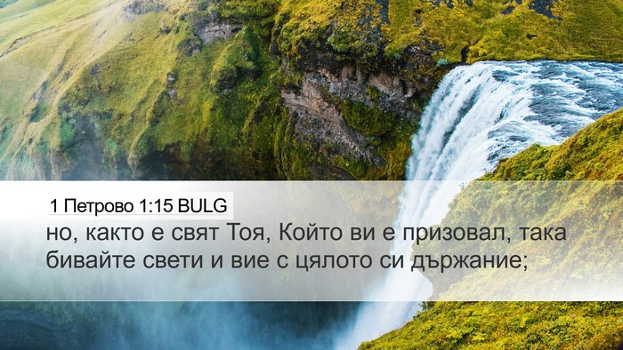 1 Петрово 1:15 BULG Bible Verse Image