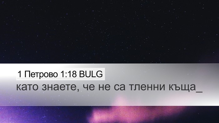 1 Петрово 1:18 BULG Bible Verse Image