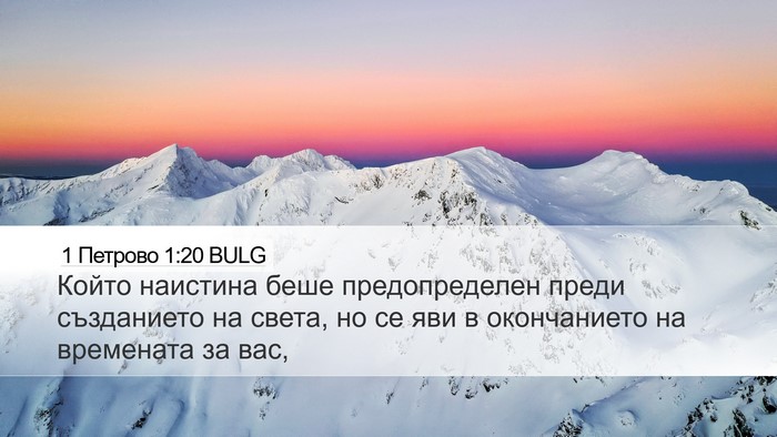 1 Петрово 1:20 BULG Desktop Wallpaper - Който наистина беше - Desktop Bible Verse Wallpaper