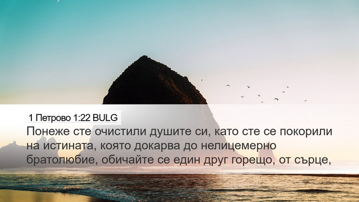1 Петрово 1:22 BULG Bible Verse Image