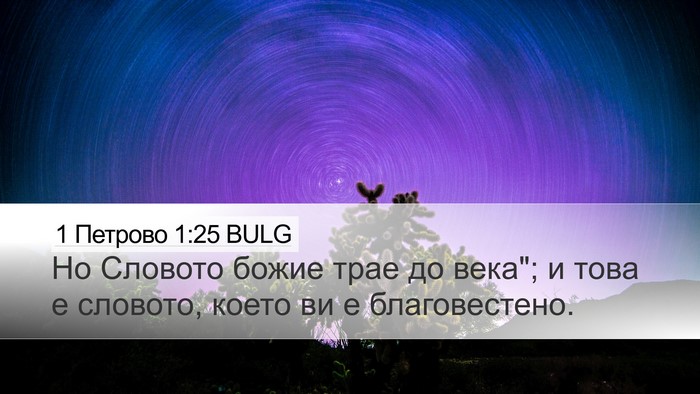 1 Петрово 1:25 BULG Bible Verse Image