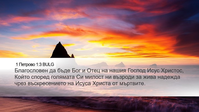 1 Петрово 1:3 BULG Bible Verse Image