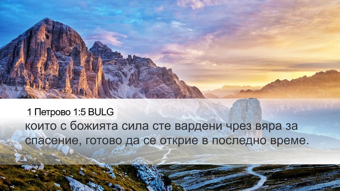 1 Петрово 1:5 BULG Bible Verse Image