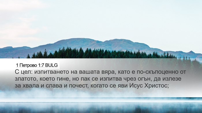 1 Петрово 1:7 BULG Bible Verse Image