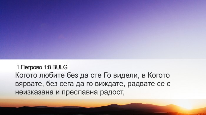 1 Петрово 1:8 BULG Bible Verse Image