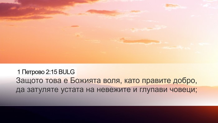 1 Петрово 2:15 BULG Bible Verse Image
