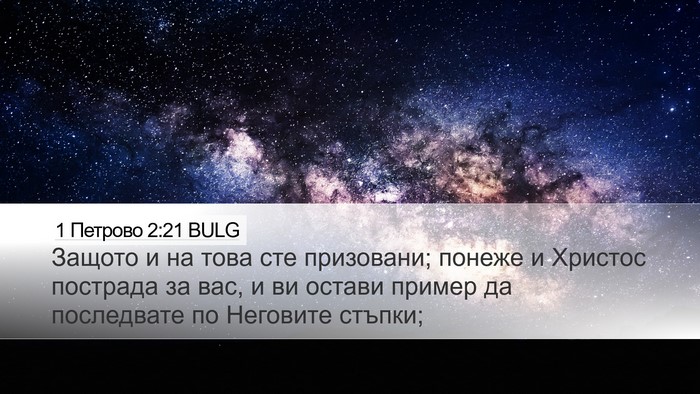 1 Петрово 2:21 BULG Bible Verse Image
