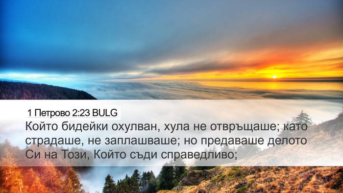 1 Петрово 2:23 BULG Bible Verse Image