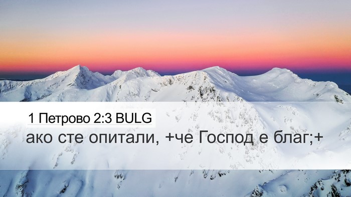 1 Петрово 2:3 BULG Bible Verse Image
