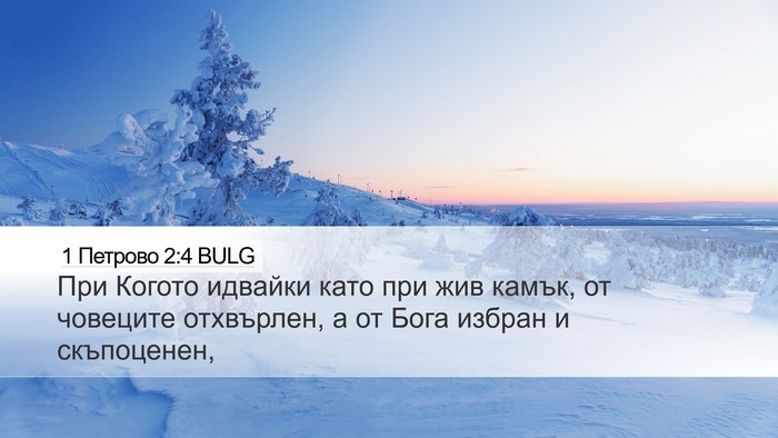 1 Петрово 2:4 BULG Bible Verse Image