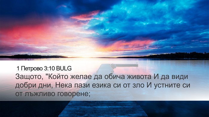1 Петрово 3:10 BULG Bible Verse Image