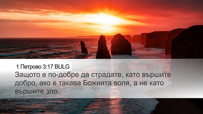 1 Петрово 3:17 BULG Bible Verse Image